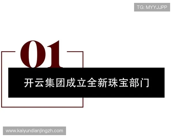 开云集团珠宝品牌引领奢华潮流,打造高端珠宝的完美体验 开云集团珠宝品牌引领奢华潮流,打造高端珠宝的完美体验