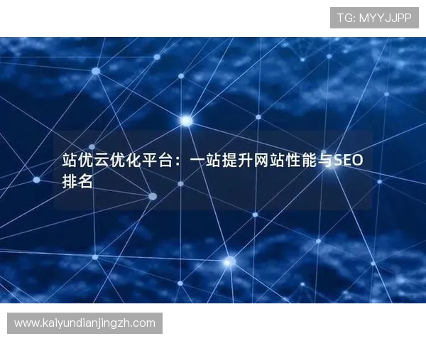 云开网站SEO优化技巧提升搜索引擎排名实现网站流量持续增长