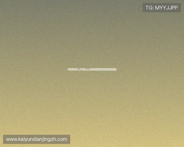 如何通过开云ky8棋牌app下载提升你的棋牌技巧与赢取更多奖励