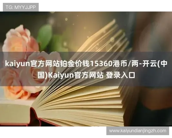 开云Kaiyun娱乐官网官方平台安全保障措施详解，保障玩家账号信息安全
