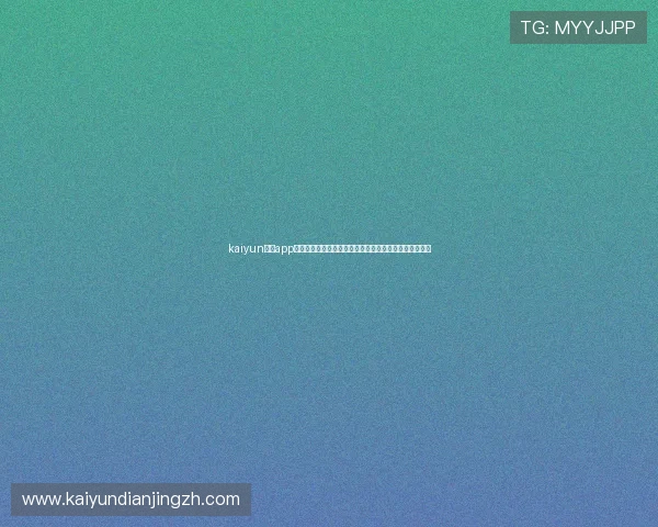 kaiyun官方app网站:世界杯期间最权威的赛事分析与实时直播内容推荐 kaiyun官方app网站:世界杯期间最权威的赛事分析与实时直播内容推荐