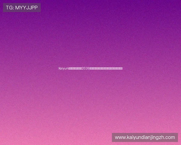 Kaiyun开云网址官方网站:2026世界杯赛程安排、比分直播与精彩集锦全方位解析 Kaiyun开云网址官方网站:2026世界杯赛程安排、比分直播与精彩集锦全方位解析