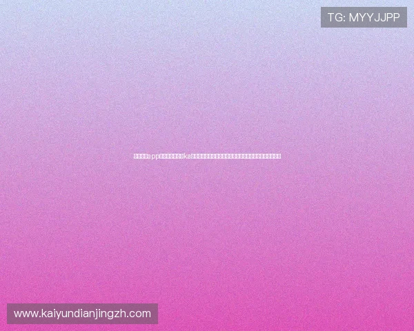 云开体育app官网入口网页版ka：世界杯现场直播与精彩集锦，第一时间掌握比赛精彩瞬间