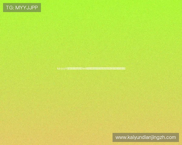kaiyun体育官方网站登录入口iso：打造权威世界杯体育报道平台，满足用户多样化信息需求