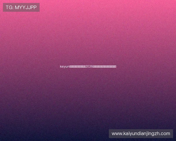 kaiyun体育手机版登陆全面解析2026世界杯赛事信息与实时比分更新服务