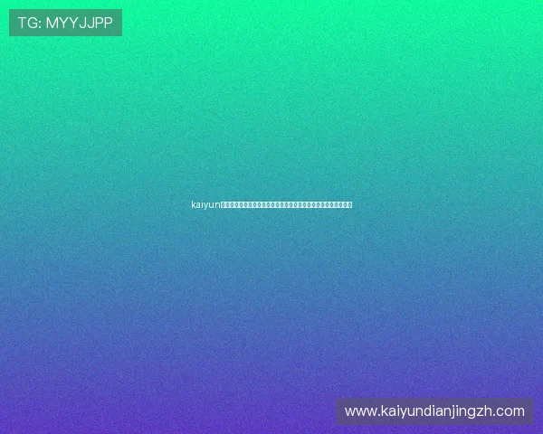 kaiyun在线游戏活动攻略汇总丰富奖励等你来领取提升游戏乐趣与竞争力